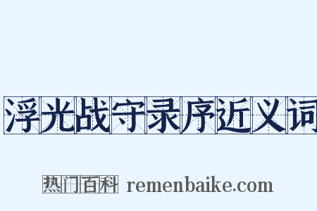 浮光战守录序近义词是什么意思的图片